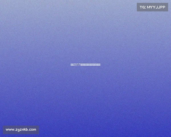 董力2017击剑赛事辉煌征程再现王者风采